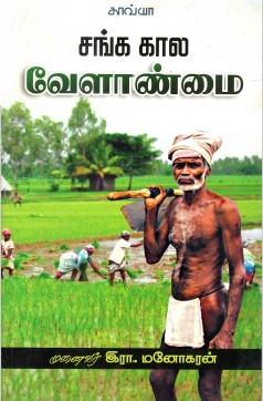 சங்ககால வேளாண்மை | Sangakala Velanmai